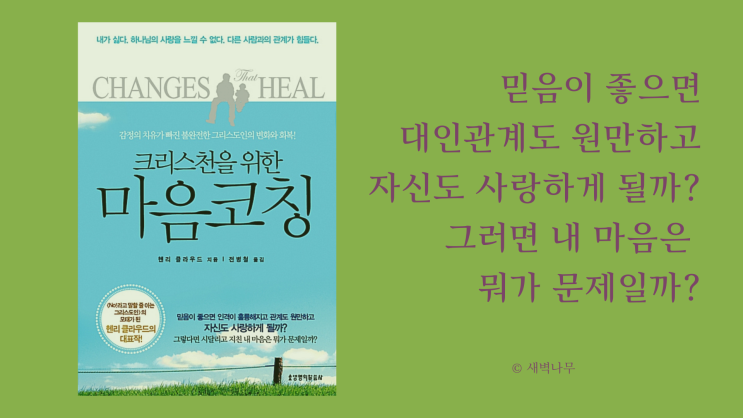  크리스천을 위한 마음코칭 - 마음이 힘든 기독교인들에게