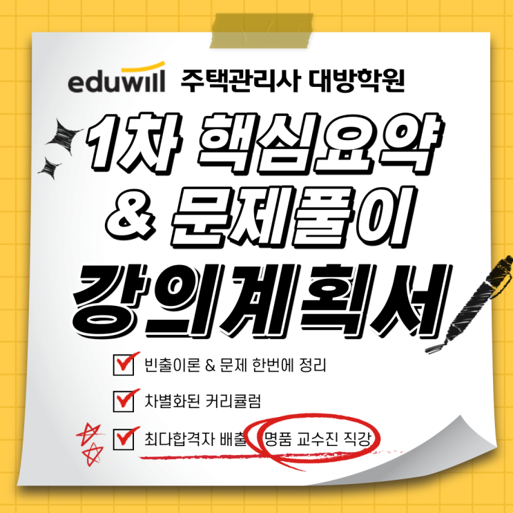  에듀윌 주택관리사 1차 핵심요약 & 문제풀이 강의계획서
