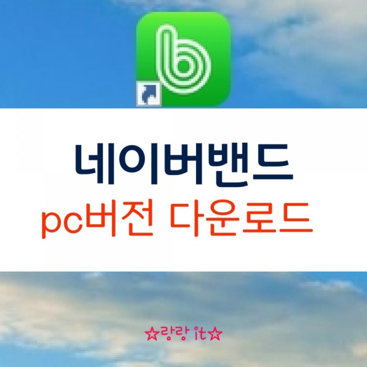  네이버밴드 pc버전 설치 다운로드 로그인하기