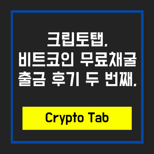  크립토탭(Crypto Tab) 비트코인 무료채굴 인출기