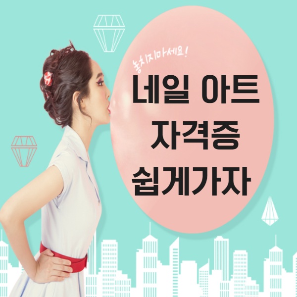  네일국가자격증을 2달 만에 합격한 친구 질투 나요