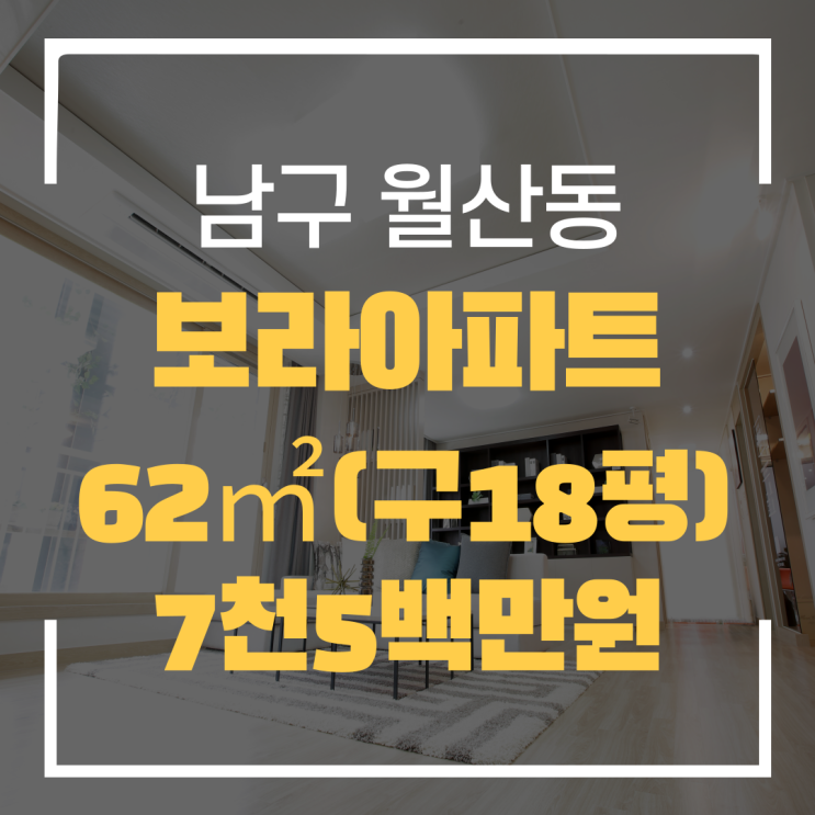  광주광역시 월산동아파트 월산보라 매매 "광주탑부동산"