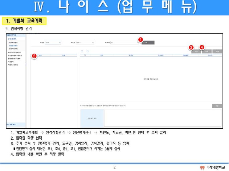  특수학교 담임  3월 나이스(NEIS) 업무메뉴 관련 내용(개별화교육계획, 학적)