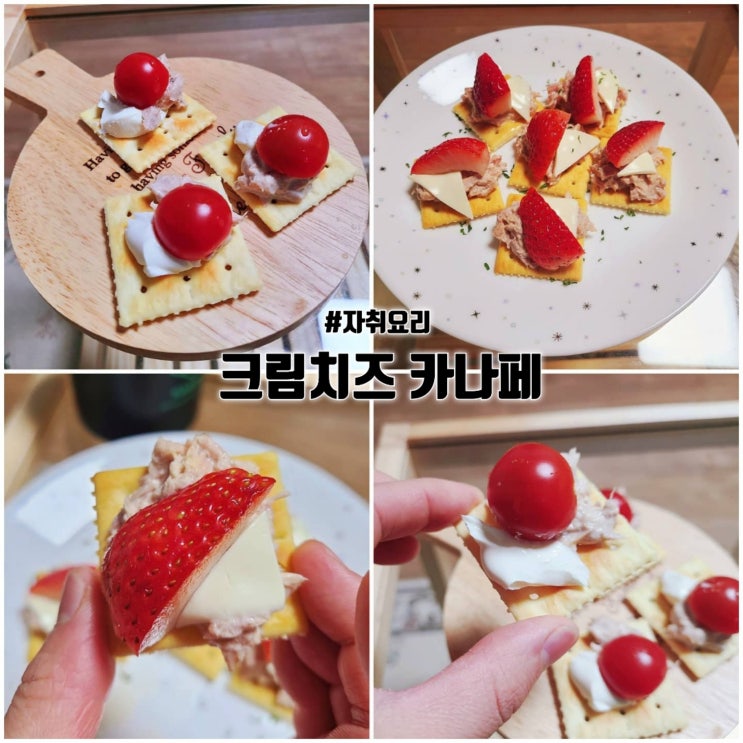  크림치즈 참치 크래커 활용 집에서 간단하고 맛있는 카나페 만들기