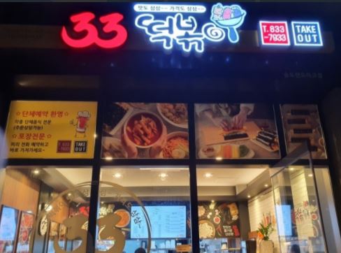  송도국제도시 8공구 33떡볶이 랜드마크점 방문~ 주말 점심으로 찜!!