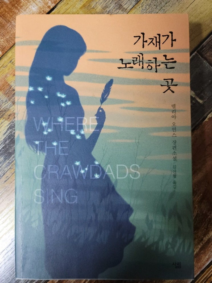  가재가 노래하는 곳 - 델리아 오언스 (Delia Owens)지음, 출판사 살림  2019.06.14
