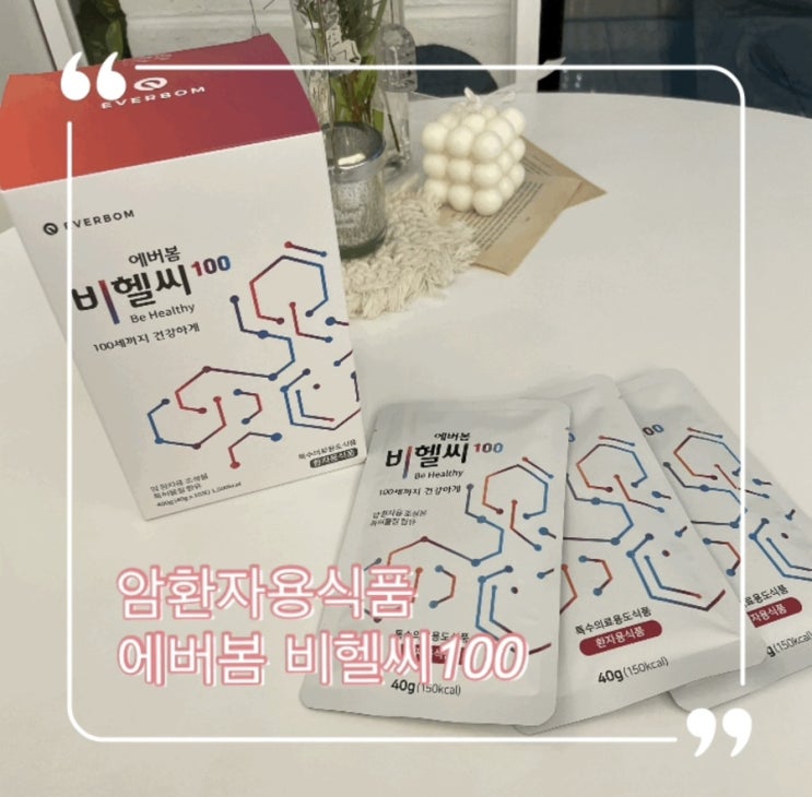  암환자용식품 100세까지 건강하게 비헬씨100