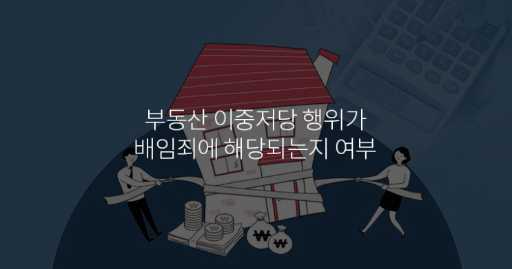  부동산 이중저당 행위가 배임죄에 해당되는지 여부