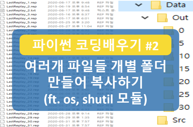  [파이썬 코딩배우기 #2] 여러개 파일 폴더 만들어 저장하기 파이썬 코드 (ft. os, shutil 모듈, listdir, isdir, makedirs, copyfile ^^)