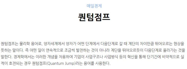  오늘의 단어 'Quantum Jump 퀀텀점프'