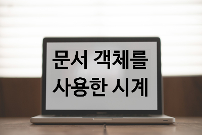  [자바스크립트] 문서 객체를 이용한 시계 [1초마다 시간 표시]