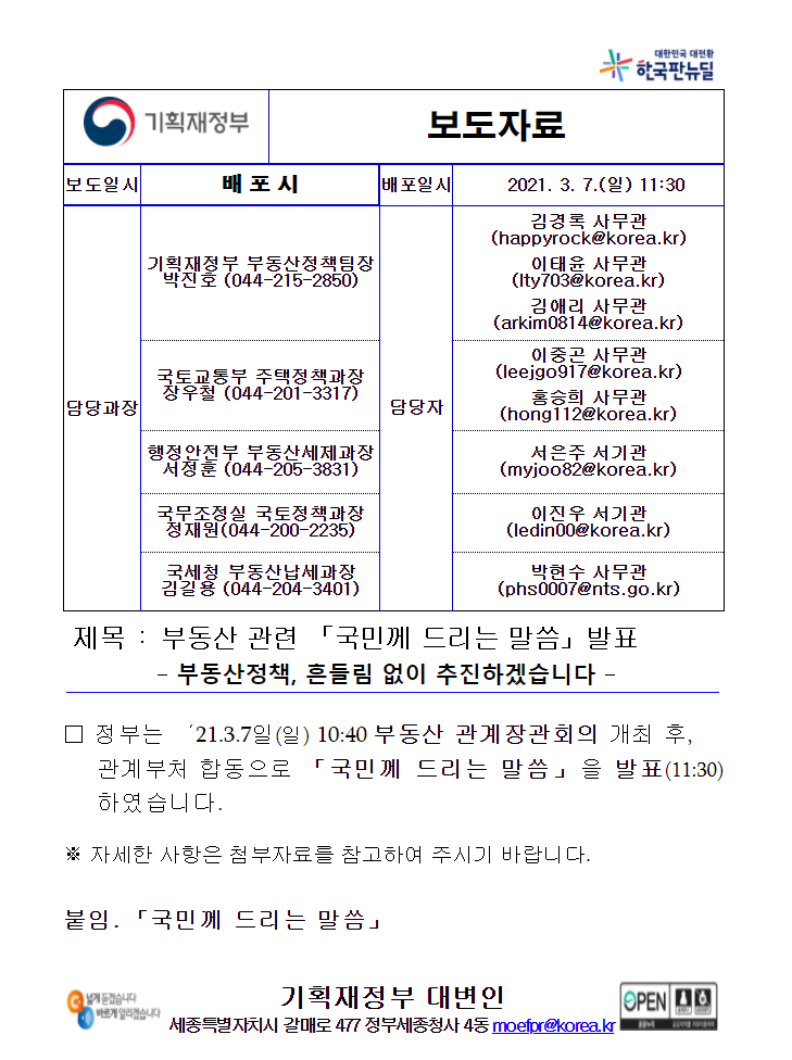  [보도] 부동산 정책 흔들림없이 추진하겠습니다.