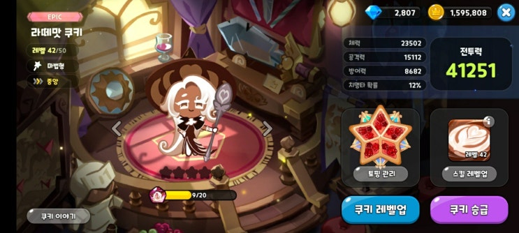  [쿠키런킹덤] 신쿠키 라떼맛 쿠키, 티어는? (티어, 토핑)