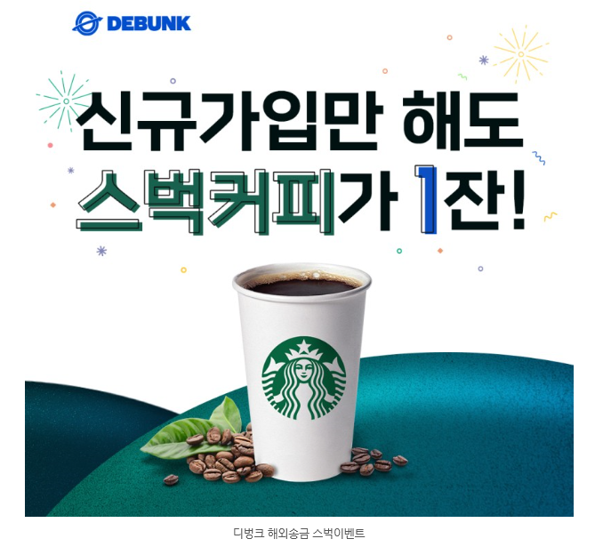  디벙크 해외송금 신규가입하고 스타벅스 아메리카노 1잔 송금하고 리뷰쓰면 1잔 더 이벤트 ~ 3.12