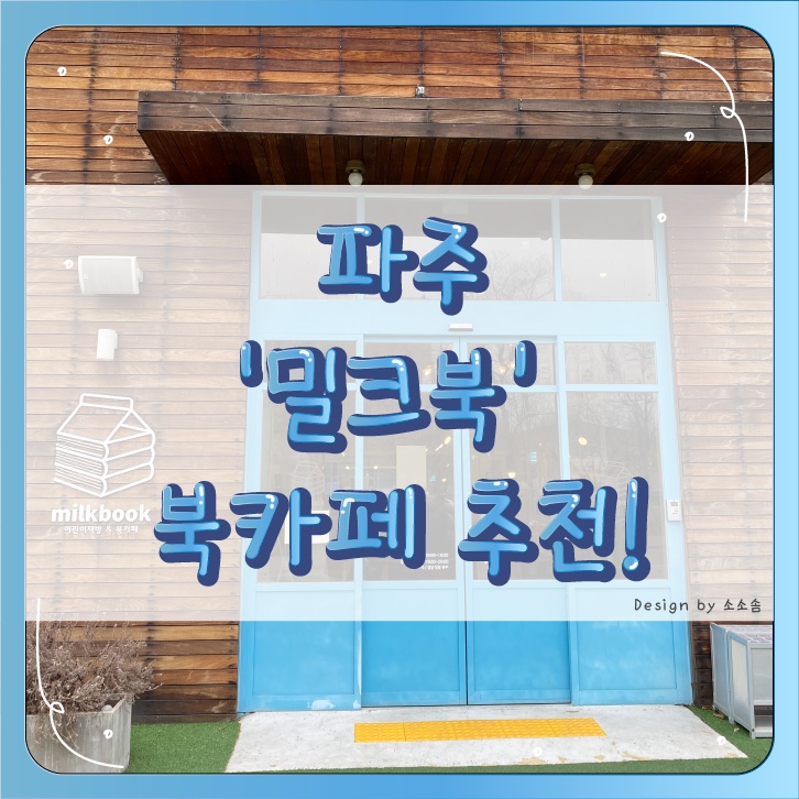  [파주] 책과 함께 있는 공간 북카페 ‘밀크북’