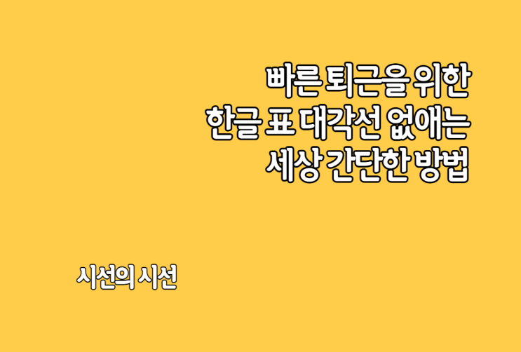  한글 표 대각선 없애기! 간단한 방법