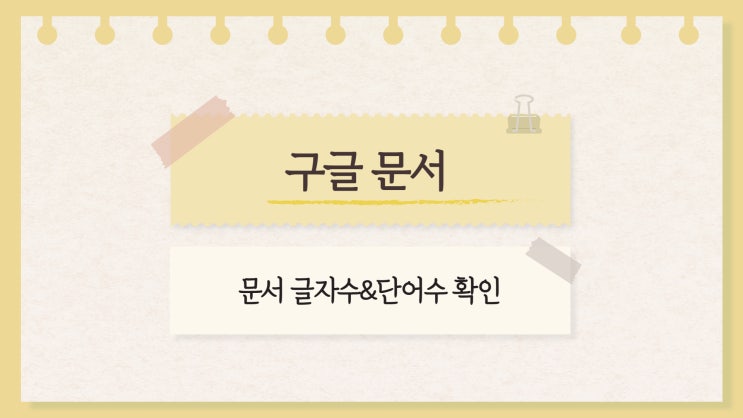  구글 문서 글자 수 확인 방법(단어수, 글자 수, 공백제외 글자수등)