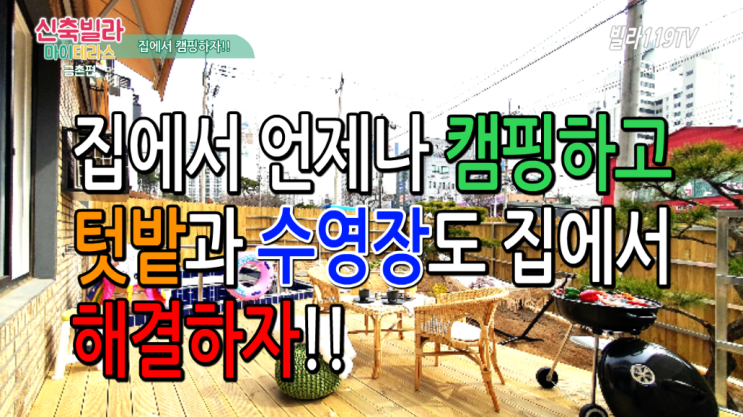  [금촌신축빌라] 캠핑? 집에서도 할수 있어요!!