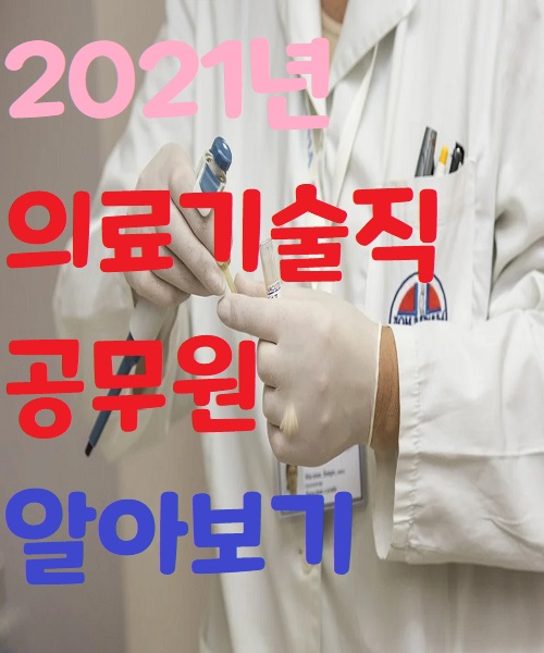  2021년 의료기술직 공무원 알아보기