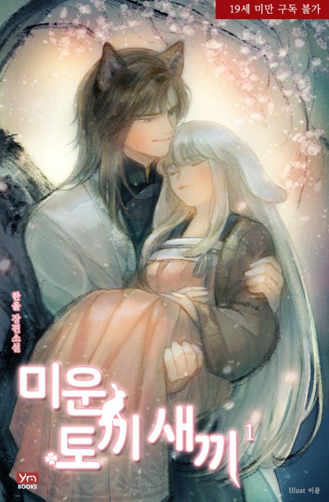 로맨스 소설) 한을-미운 토끼 새끼 로맨스 소설) 한을-미운 토끼 새끼
