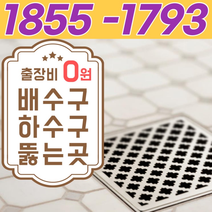 청라 어린이집 화장실 하수구막힘, 검단 바닥 배수구 뚫는 업체 경험으로 증명!