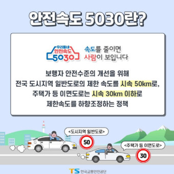 안전 속도 5030시행 -2021년 4월17일 부터