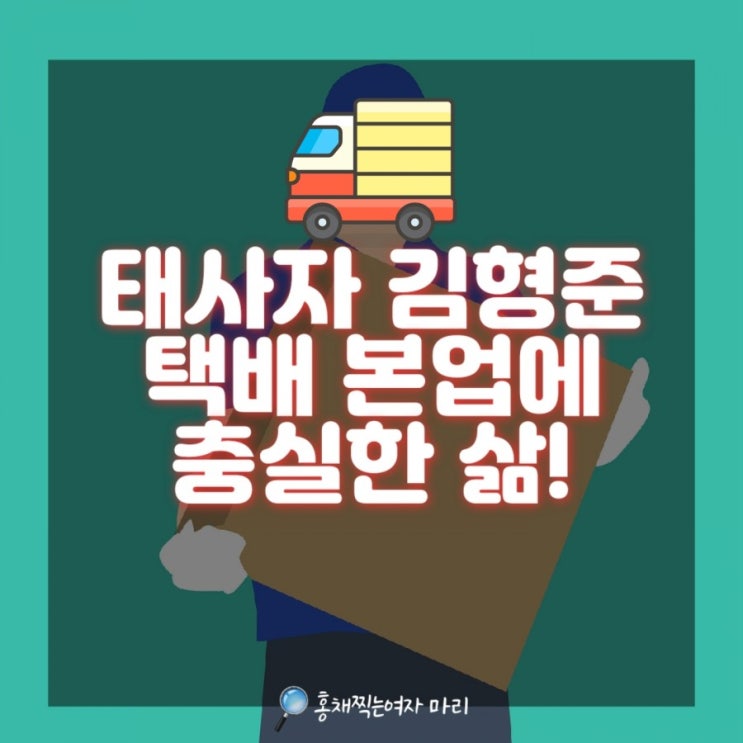  태사자 김형준 택배 본업에 충실한 삶!
