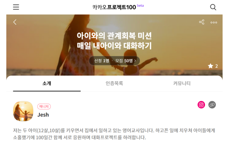  [카카오프로젝트100] 내아이와 대화 인증하기, 아이와 관계회복미션(모집중) 3월22일부터 100일간인증