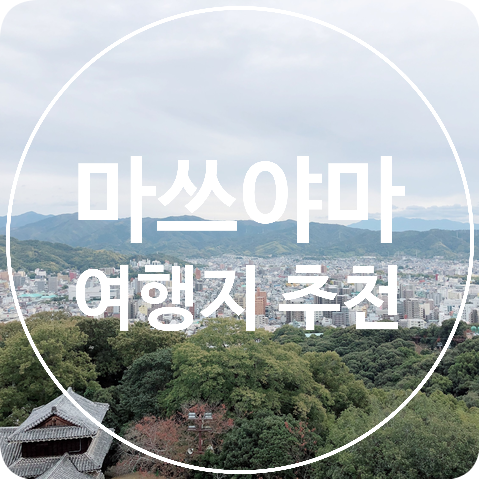 [시코쿠 에히메현]일본 소도시 여행 추천! 마쓰야마(마츠야마) 여행기