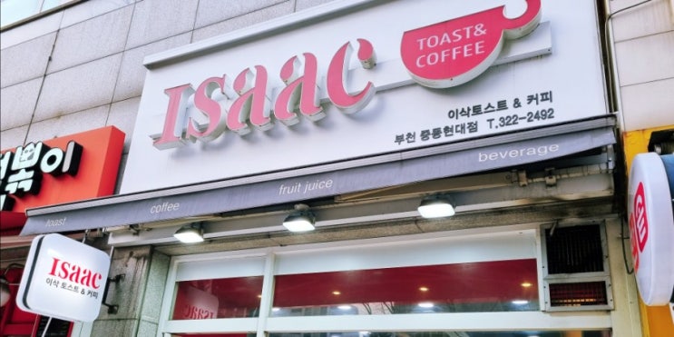  이삭토스트(햄치즈포테이토,딥치즈베이컨,칠리새우)