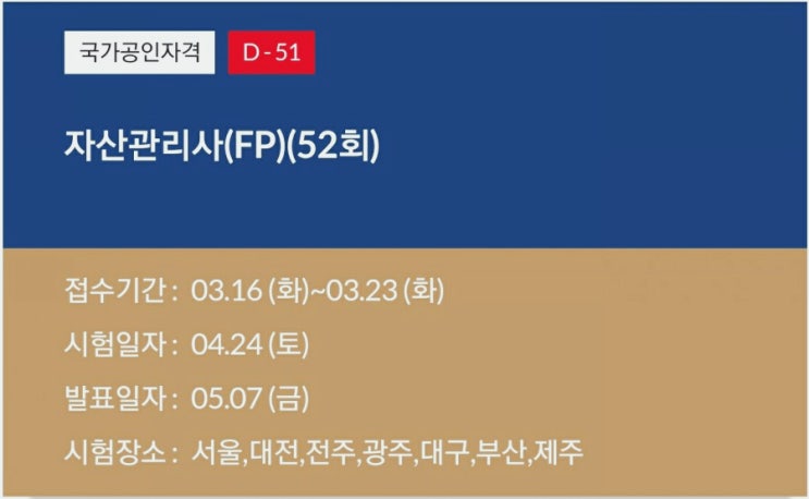  2021년 자산관리사(은행FP) 시험일정, 추가원서접수, 준비기간 등 자격증정보