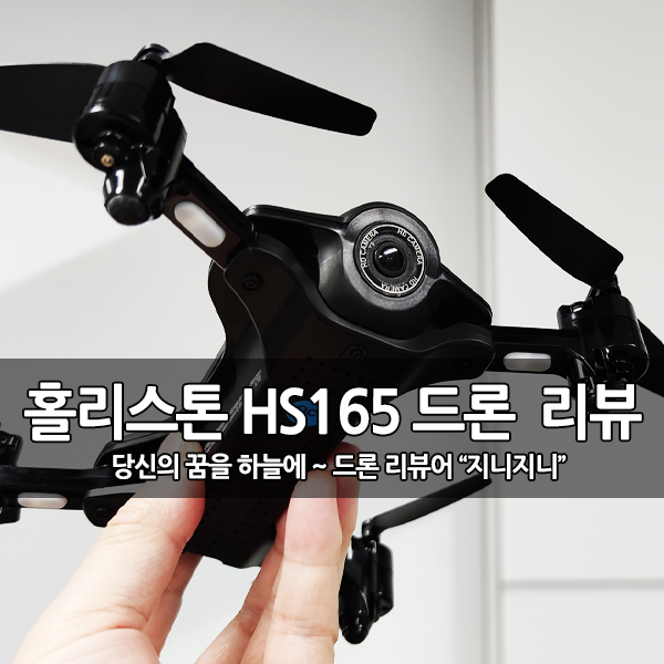 입문용 GPS 드론 홀리스톤 HS165 개봉 후기 입문용 GPS 드론 홀리스톤 HS165 개봉 후기