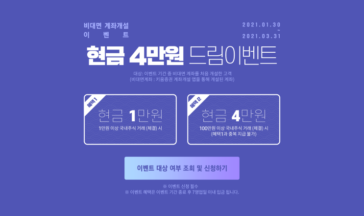  키움증권 비대면 계좌개설 이벤트 국내주식 4만원 해외주식 40달러 이벤트 ~ 3.31