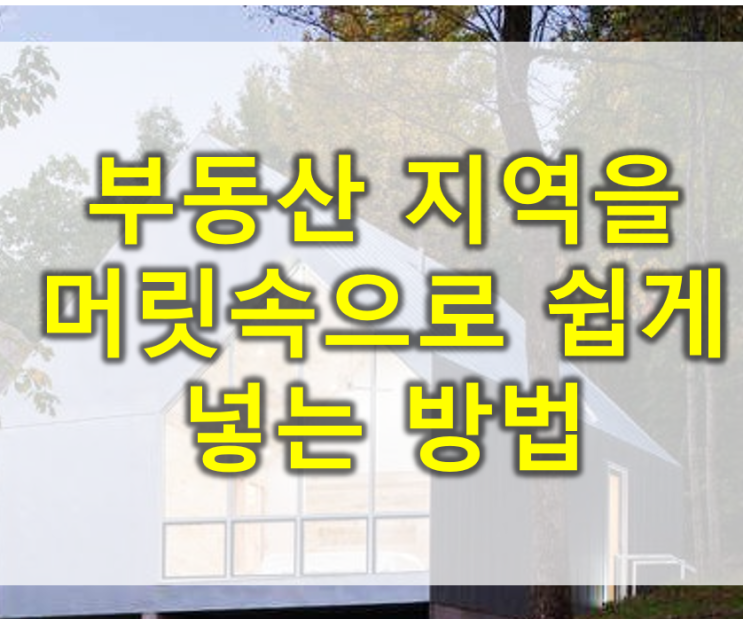  부동산 지역 공부 방법