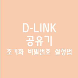  D-LINK 공유기 와이파이 초기화 및 비밀번호 설정방법 192.168.1.1, 아이디 비밀번호 admin 안될 때