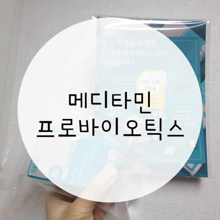 메디타민 프로바이오틱스 인체유래비피더스 먹으면서 장관리 메디타민 프로바이오틱스 인체유래비피더스 먹으면서 장관리