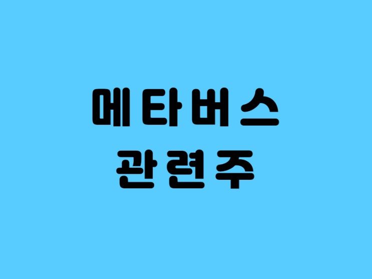  국내 메타버스 관련주 TOP.6 - Feat.코스피, 코스닥 기업