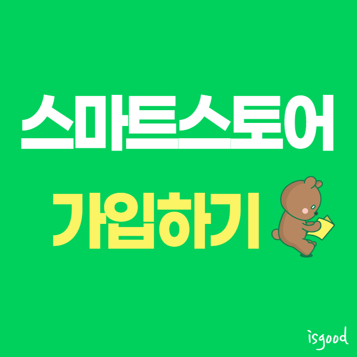  스마트스토어 창업 가입하기 (개인 판매자, 사업자 판매자)