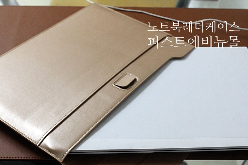 퍼스트에비뉴몰 13인치 노트북&맥북 레더 가죽케이스 추천