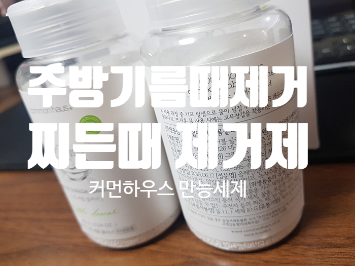 『 찌든때 제거제 』 주방 기름때 제거 『 찌든때 제거제 』 주방 기름때 제거