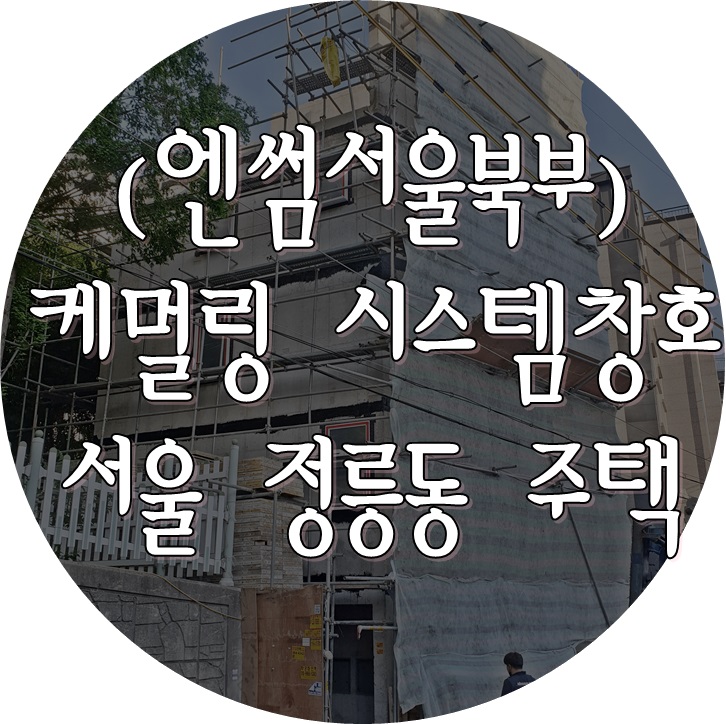  (케멀링 독일식창호 / 엔썸 시스템창호) 서울 정릉동 다세대주택 / 독일식시스템창호 기밀테이프 시공 완료.