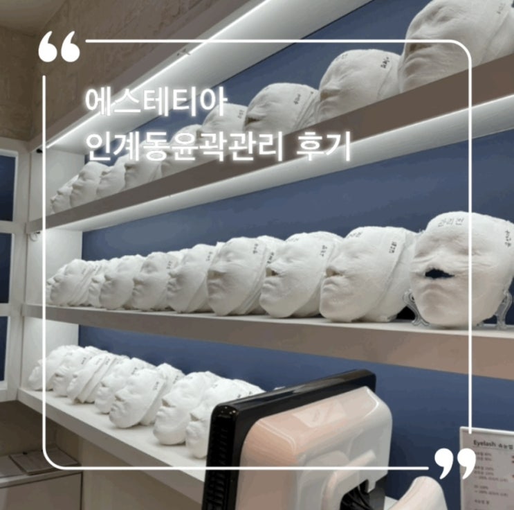  인계동윤곽관리 에스테티아 관리받은 후기