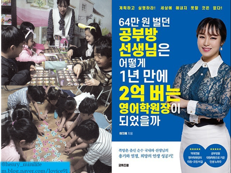  Henry's Review [64만원 벌던 공부방 선생님은 어떻게 1년 만에 2억 버는 영어학원장이 되었을까 by 여지혜]