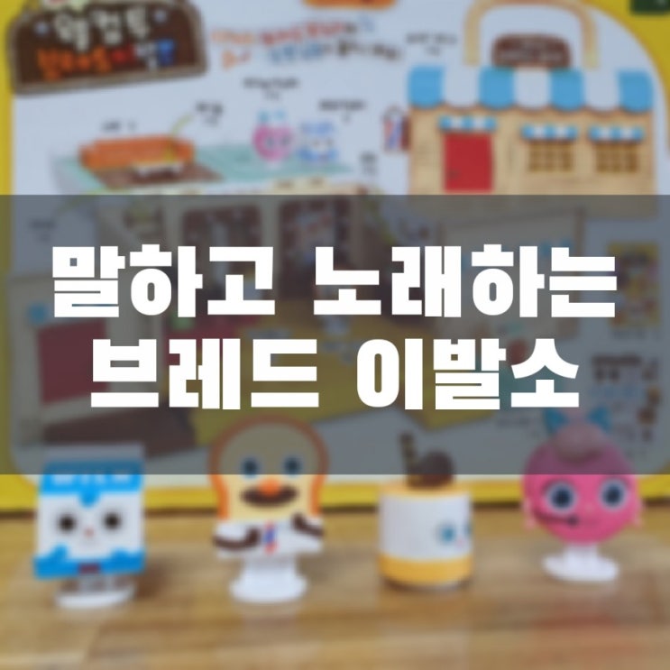 [토이트론] 말하고 노래하는 웰컴투 브레드이발소