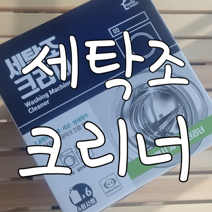  코스트코 홈워시 세탁조 크리너 로  드럼세탁기 청소하는 방법