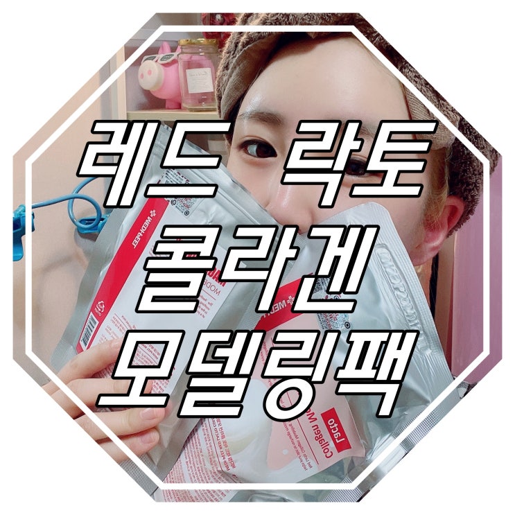  손담비 모델링팩 : 메디필 레드 락토 콜라겐 모델링팩