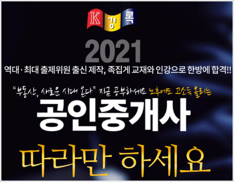  공인중개사 시험 한방에 합격! 경록인강에서 준비하세요