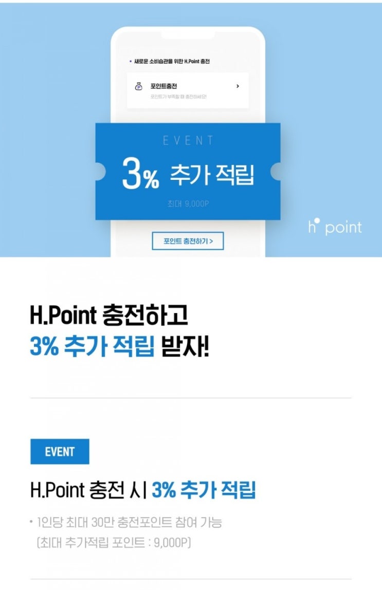 H포인트 - 충전 3% 추가적립(3/5~3/14, 최대 30만 충전)
