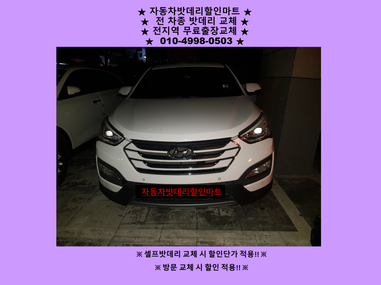 장수동배터리 싼타페DM밧데리 출장교체 장수동배터리 싼타페DM밧데리 출장교체