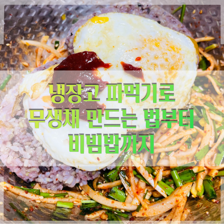  무생채 만드는 법부터 비빔밥까지 냉장고파먹기